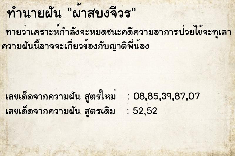 ทำนายฝัน ผ้าสบงจีวร ทำนายฝัน ผ้าสบงจีวร