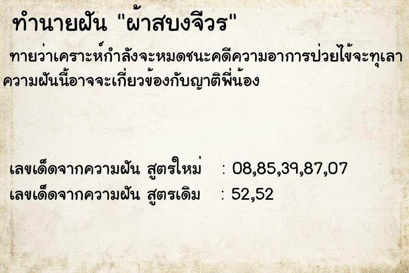 ทำนายฝัน ผ้าสบงจีวร ตำราโบราณ แม่นที่สุดในโลก