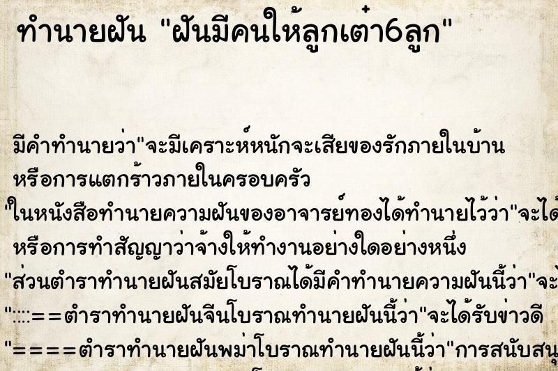 ทำนายฝัน ฝันมีคนให้ลูกเต๋า6ลูก ทำนายฝัน ฝันมีคนให้ลูกเต๋า6ลูก