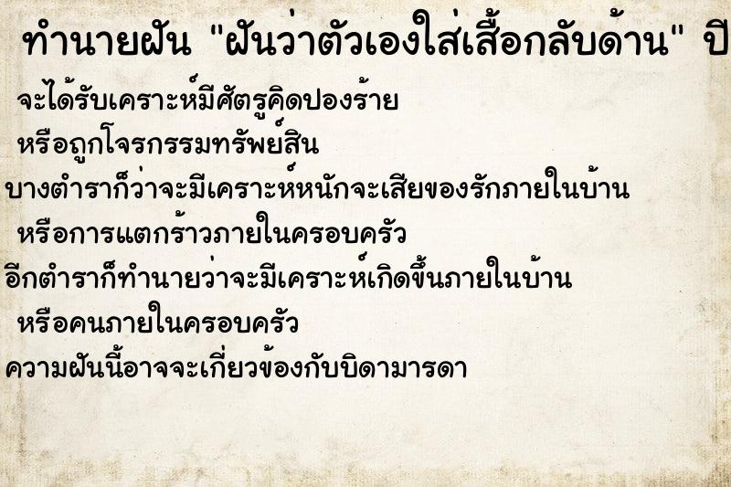 ทำนายฝันฝันว่าตัวเองใส่เสื้อกลับด้าน ทำนายฝันทำนายฝันฝันว่าตัวเองใส่เสื้อกลับด้าน