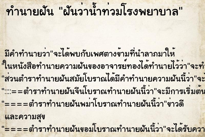 ทำนายฝัน ฝันว่าน้ำท่วมโรงพยาบาล ทำนายฝัน ฝันว่าน้ำท่วมโรงพยาบาล