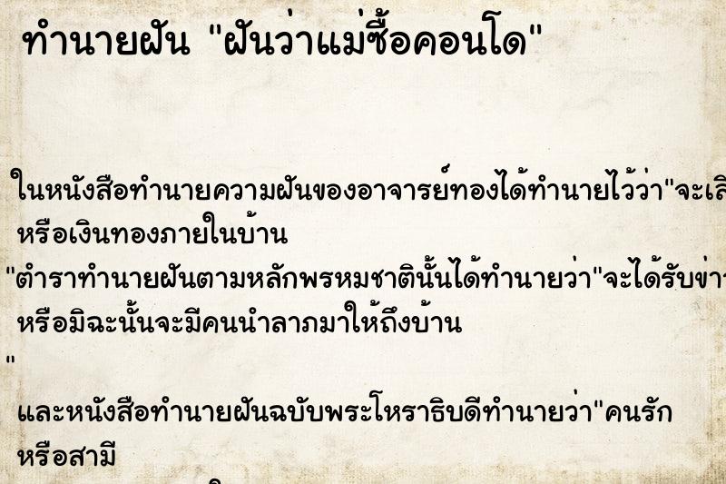 ทำนายฝันฝันว่าแม่ซื้อคอนโด ทำนายฝันทำนายฝันฝันว่าแม่ซื้อคอนโด