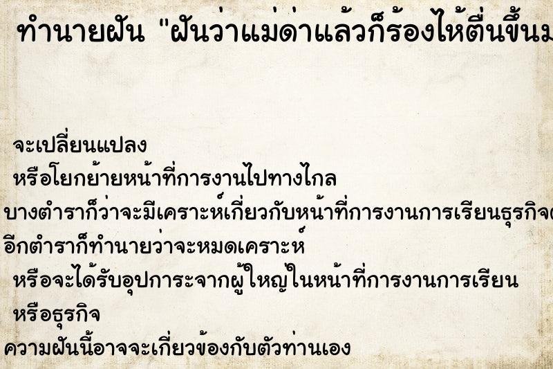 ทำนายฝันทำนายฝันฝันว่าแม่ด่าแล้วก็ร้องไห้ตื่นขึ้นมาน้ำตาไหลจริง