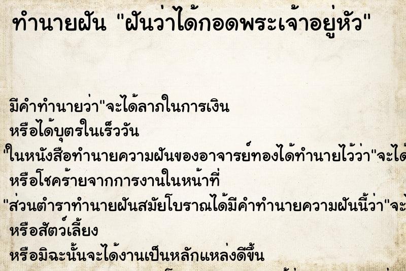 ทำนายฝัน ฝันว่าได้กอดพระเจ้าอยู่หัว ตำราโบราณ แม่นที่สุดในโลก