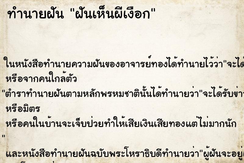 ทำนายฝันทำนายฝันฝันเห็นผีเงือก