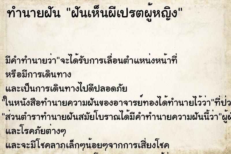 ทำนายฝัน ฝันเห็นผีเปรตผู้หญิง ตำราโบราณ แม่นที่สุดในโลก