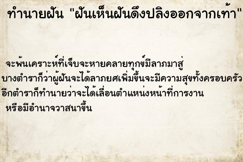 ทำนายฝันทำนายฝันฝันเห็นฝันดึงปลิงออกจากเท้า