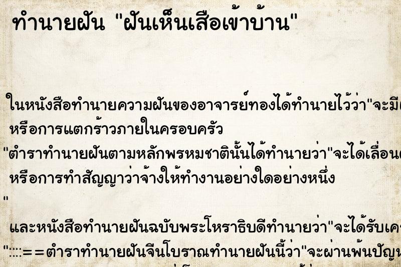 ทำนายฝันฝันเห็นเสือเข้าบ้าน ทำนายฝันทำนายฝันฝันเห็นเสือเข้าบ้าน