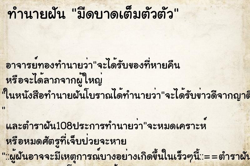 ทำนายฝันมีดบาดเต็มตัวตัว ทำนายฝันทำนายฝันมีดบาดเต็มตัวตัว