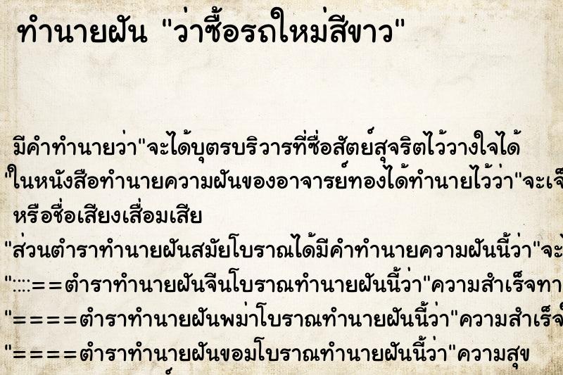 ทำนายฝัน ว่าซื้อรถใหม่สีขาว ทำนายฝัน ว่าซื้อรถใหม่สีขาว
