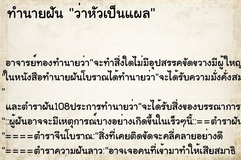 ทำนายฝันว่าหัวเป็นแผล ทำนายฝันทำนายฝันว่าหัวเป็นแผล