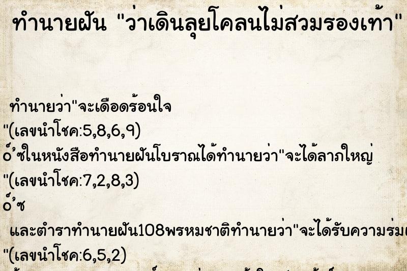 ทำนายฝัน ว่าเดินลุยโคลนไม่สวมรองเท้า ทำนายฝัน ว่าเดินลุยโคลนไม่สวมรองเท้า