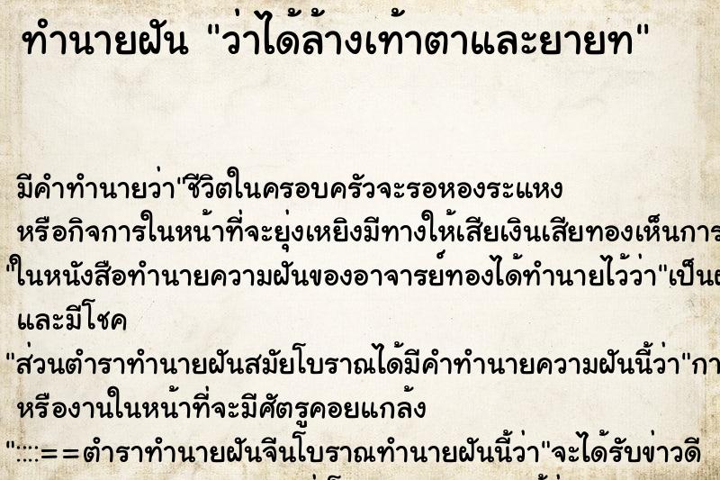 ทำนายฝัน ว่าได้ล้างเท้าตาและยายท ทำนายฝัน ว่าได้ล้างเท้าตาและยายท