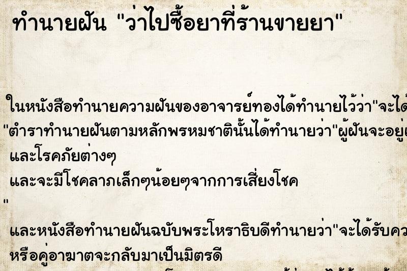 ทำนายฝัน ว่าไปซื้อยาที่ร้านขายยา ทำนายฝัน ว่าไปซื้อยาที่ร้านขายยา