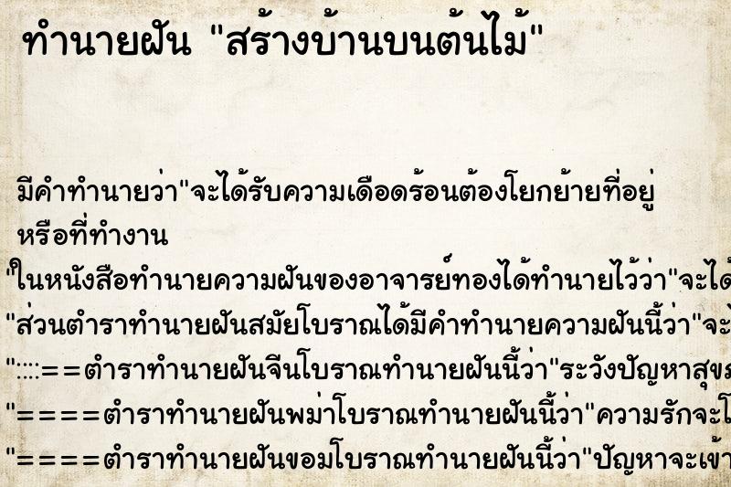 ทำนายฝัน สร้างบ้านบนต้นไม้ ทำนายฝัน สร้างบ้านบนต้นไม้