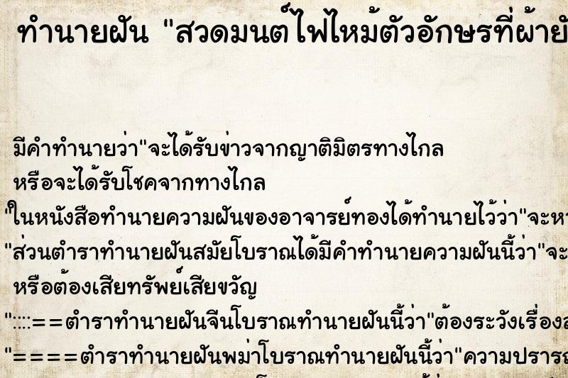 ทำนายฝันสวดมนต์ไฟไหม้ตัวอักษรที่ผ้ายันต์สีแดง ทำนายฝันทำนายฝันสวดมนต์ไฟไหม้ตัวอักษรที่ผ้ายันต์สีแดง