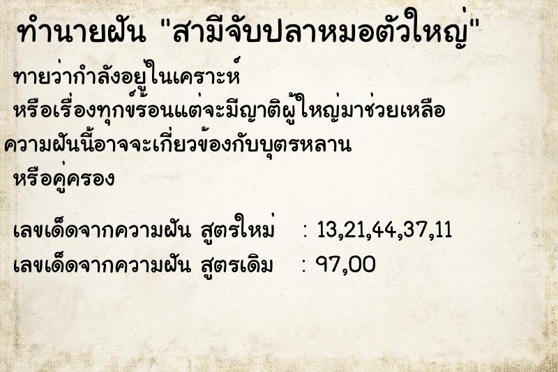 ทำนายฝันทำนายฝันสามีจับปลาหมอตัวใหญ่