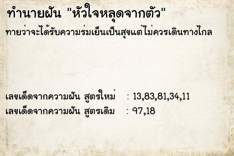 ทำนายฝันทำนายฝันหัวใจหลุดจากตัว