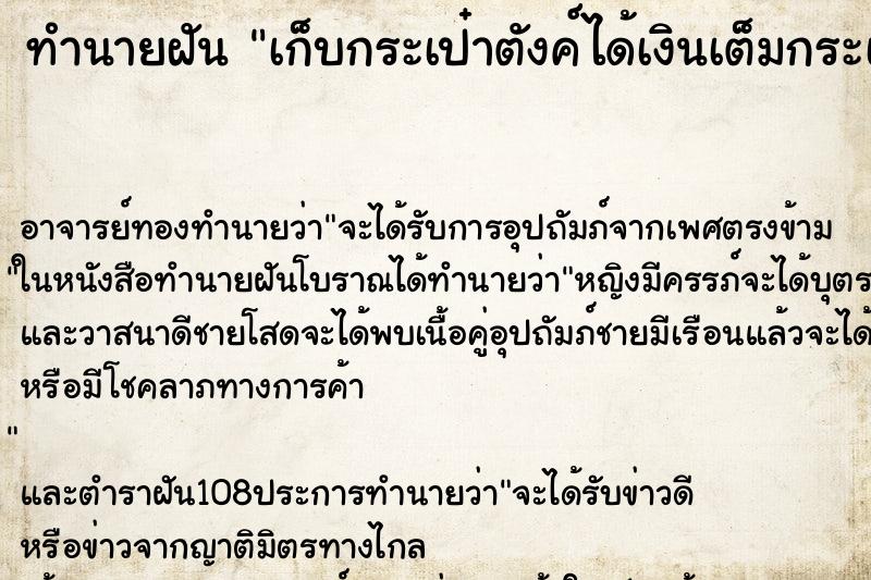 ทำนายฝัน เก็บกระเป๋าตังค์ได้เงินเต็มกระเป๋า