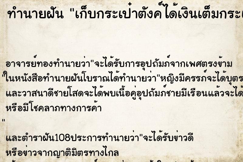 ทำนายฝัน เก็บกระเป๋าตังค์ได้เงินเต็มกระเป๋า ตำราโบราณ แม่นที่สุดในโลก