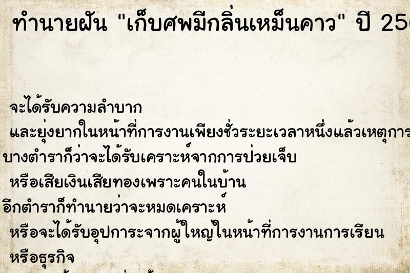 ทำนายฝันทำนายฝันเก็บศพมีกลิ่นเหม็นคาว