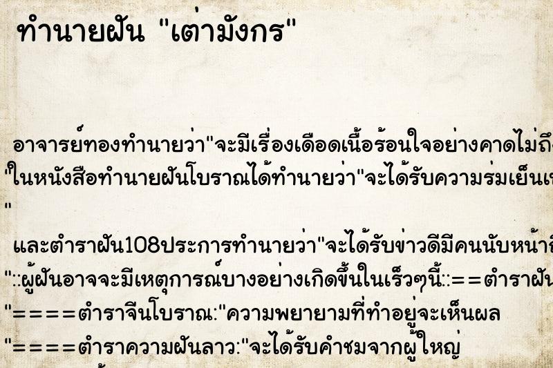 ทำนายฝัน เต่ามังกร ตำราโบราณ แม่นที่สุดในโลก