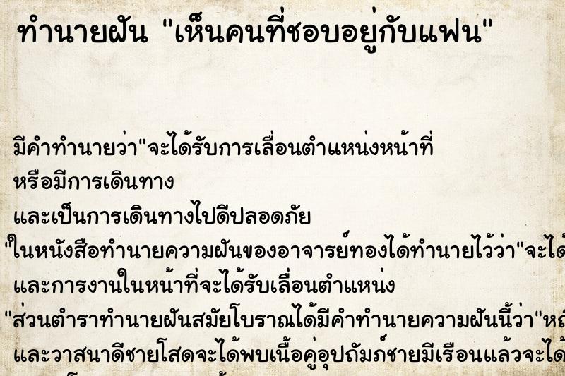 ทำนายฝันเห็นคนที่ชอบอยู่กับแฟน ทำนายฝันทำนายฝันเห็นคนที่ชอบอยู่กับแฟน