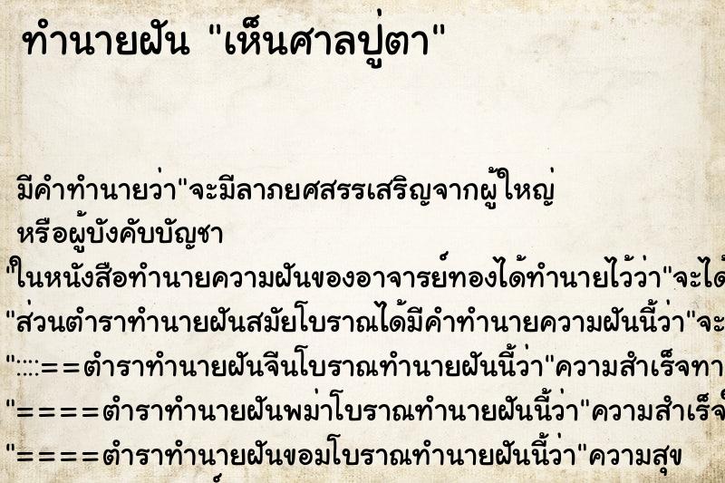 ทำนายฝัน เห็นศาลปู่ตา ทำนายฝัน เห็นศาลปู่ตา