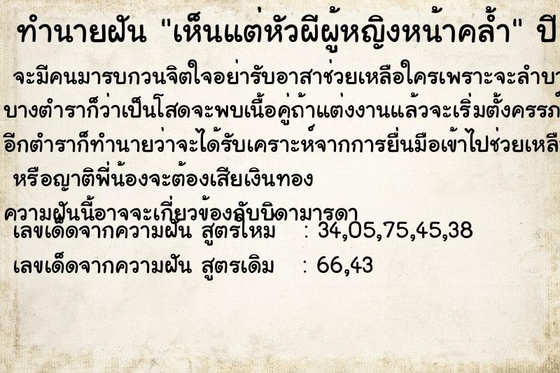 ทำนายฝันทำนายฝันเห็นแต่หัวผีผู้หญิงหน้าคล้ำ