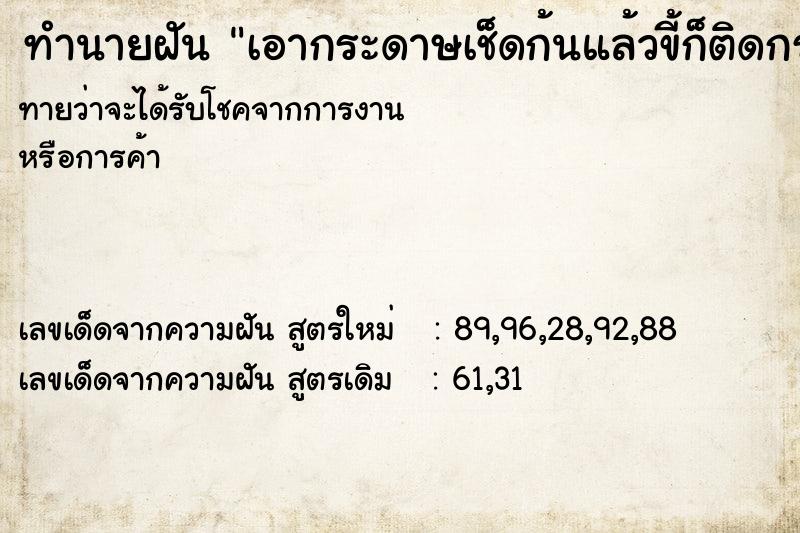 ทำนายฝัน เอากระดาษเช็ดก้นแล้วขี้ก็ติดกระดาษ ทำนายฝัน เอากระดาษเช็ดก้นแล้วขี้ก็ติดกระดาษ