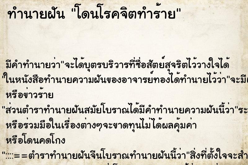 ทำนายฝัน โดนโรคจิตทำร้าย