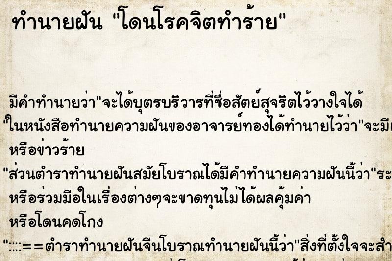 ทำนายฝัน โดนโรคจิตทำร้าย ตำราโบราณ แม่นที่สุดในโลก