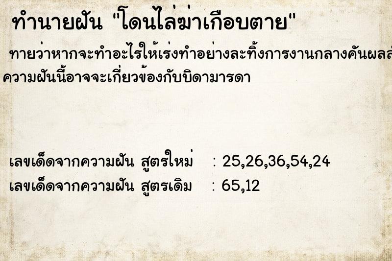 ทำนายฝันโดนไล่ฆ่าเกือบตาย ทำนายฝันทำนายฝันโดนไล่ฆ่าเกือบตาย