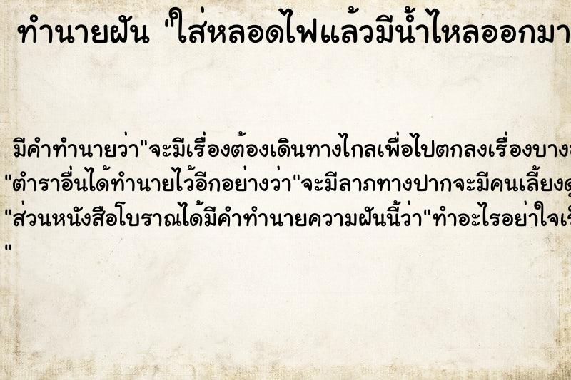 ทำนายฝันใส่หลอดไฟแล้วมีน้ำไหลออกมา ทำนายฝันทำนายฝันใส่หลอดไฟแล้วมีน้ำไหลออกมา