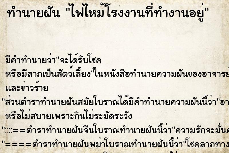 ทำนายฝัน ไฟไหม้โรงงานที่ทำงานอยู่ แม่นๆ ฟรี ด้วยตำราหนังสือทำนายฝันโบราณ ทำนายฝันไฟไหม้โรงงานที่ทำงานอยู่