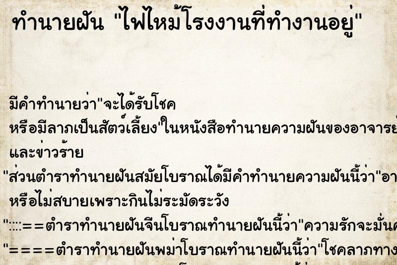 ทำนายฝัน ไฟไหม้โรงงานที่ทำงานอยู่ ตำราโบราณ แม่นที่สุดในโลก