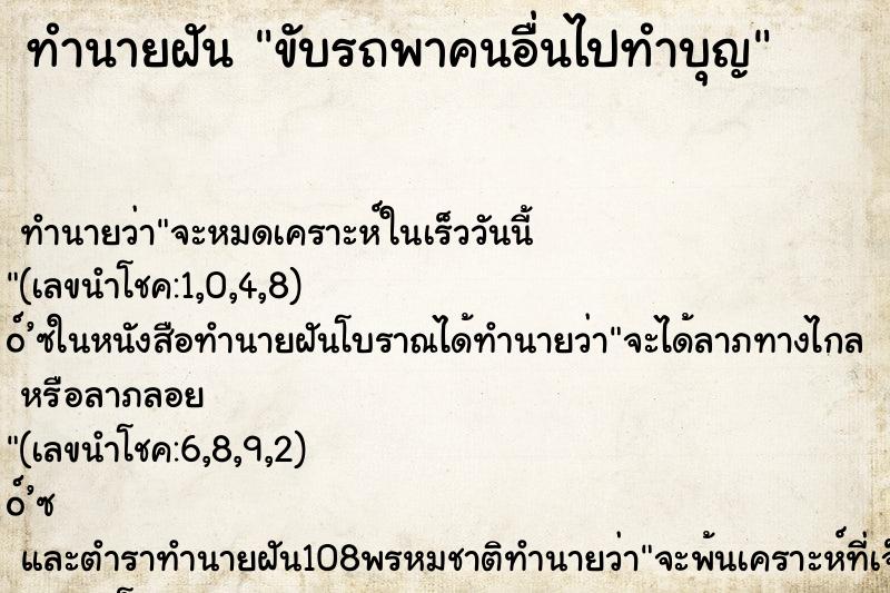 ทำนายฝันทำนายฝันขับรถพาคนอื่นไปทำบุญ