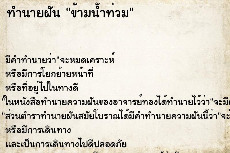 ทำนายฝันข้ามน้ำท่วม ทำนายฝันทำนายฝันข้ามน้ำท่วม
