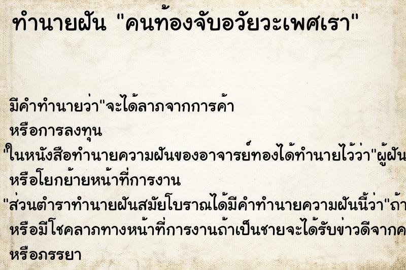 ทำนายฝันทำนายฝันคนท้องจับอวัยวะเพศเรา