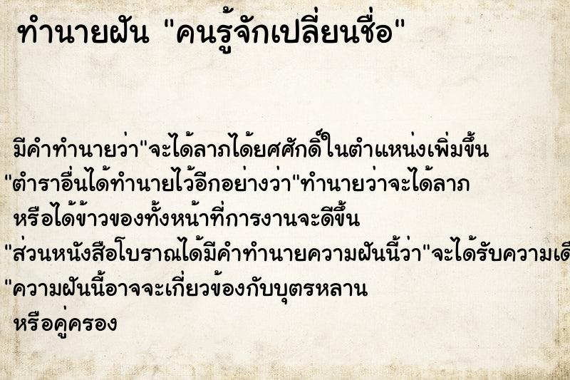 ทำนายฝัน คนรู้จักเปลี่ยนชื่อ ทำนายฝัน คนรู้จักเปลี่ยนชื่อ