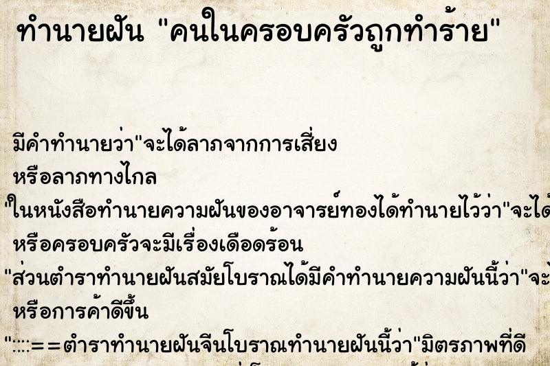 ทำนายฝัน คนในครอบครัวถูกทำร้าย ทำนายฝัน คนในครอบครัวถูกทำร้าย