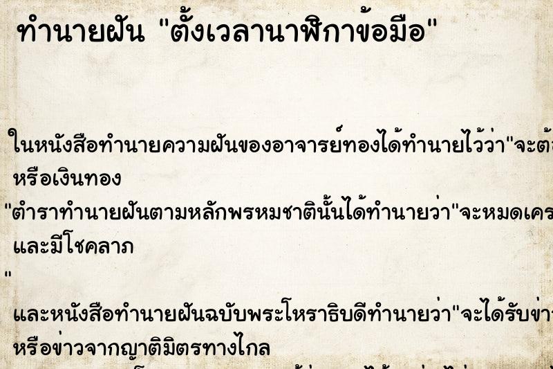 ทำนายฝัน ตั้งเวลานาฬิกาข้อมือ ตำราโบราณ แม่นที่สุดในโลก