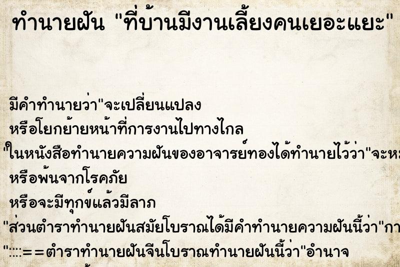 ทำนายฝัน ที่บ้านมีงานเลี้ยงคนเยอะแยะ ทำนายฝัน ที่บ้านมีงานเลี้ยงคนเยอะแยะ