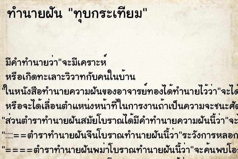 ทำนายฝัน ทุบกระเทียม ทำนายฝัน ทุบกระเทียม