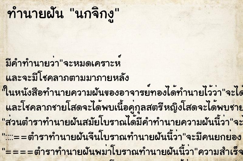 ทำนายฝันทำนายฝันนกจิกงู