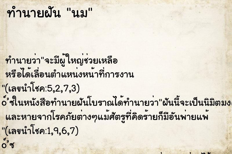 ทำนายฝัน นม