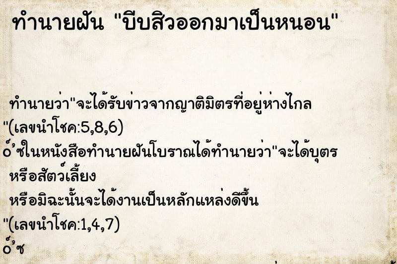 ทำนายฝัน บีบสิวออกมาเป็นหนอน ทำนายฝัน บีบสิวออกมาเป็นหนอน