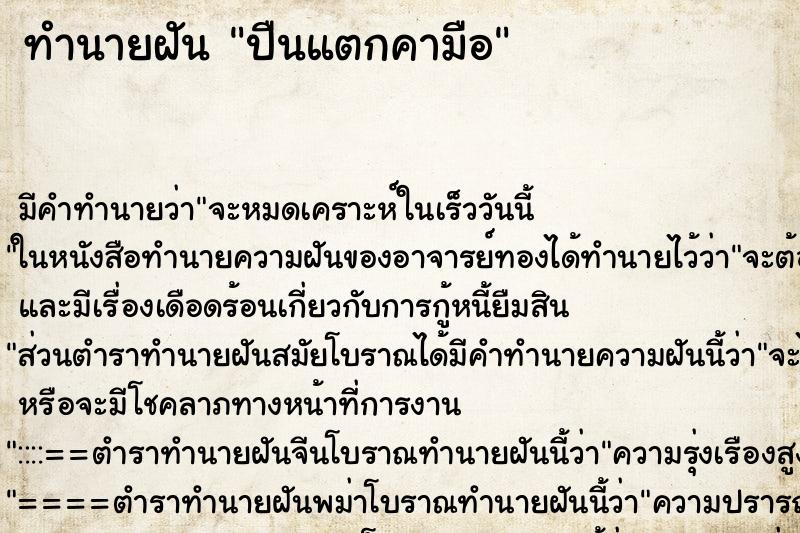 ทำนายฝัน ปืนแตกคามือ ตำราโบราณ แม่นที่สุดในโลก