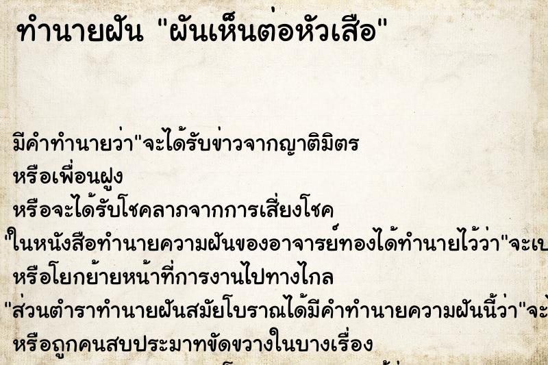 ทำนายฝันทำนายฝันผันเห็นต่อหัวเสือ
