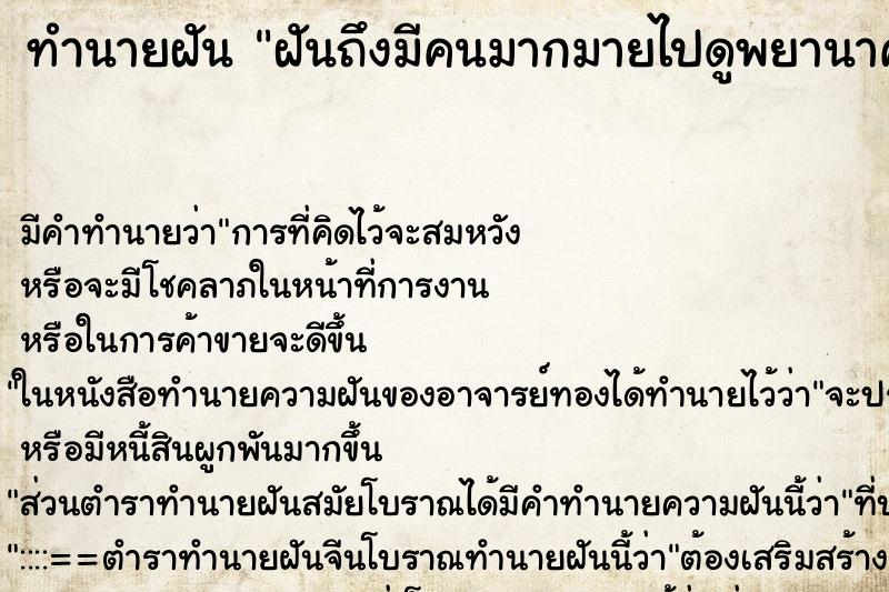 ทำนายฝันทำนายฝันฝันถึงมีคนมากมายไปดูพยานาคที่แม่น้ำ